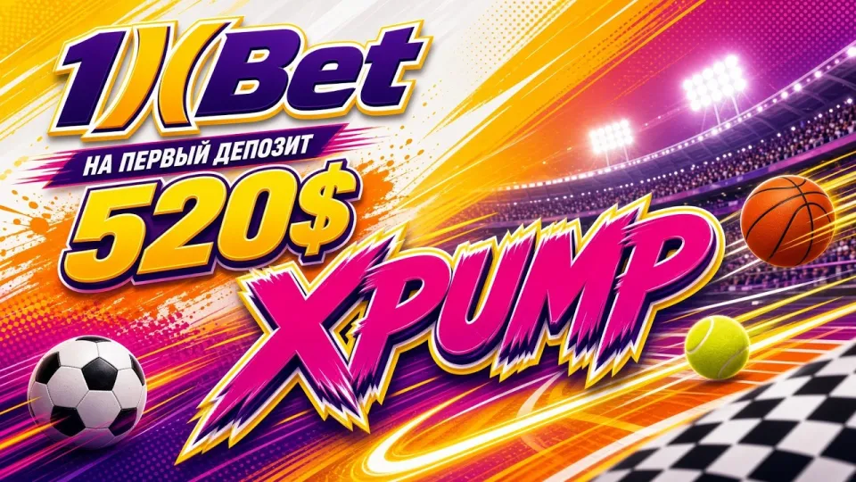 ПРОМОКОД 1XBET XPUMP — актуальный код для ставок